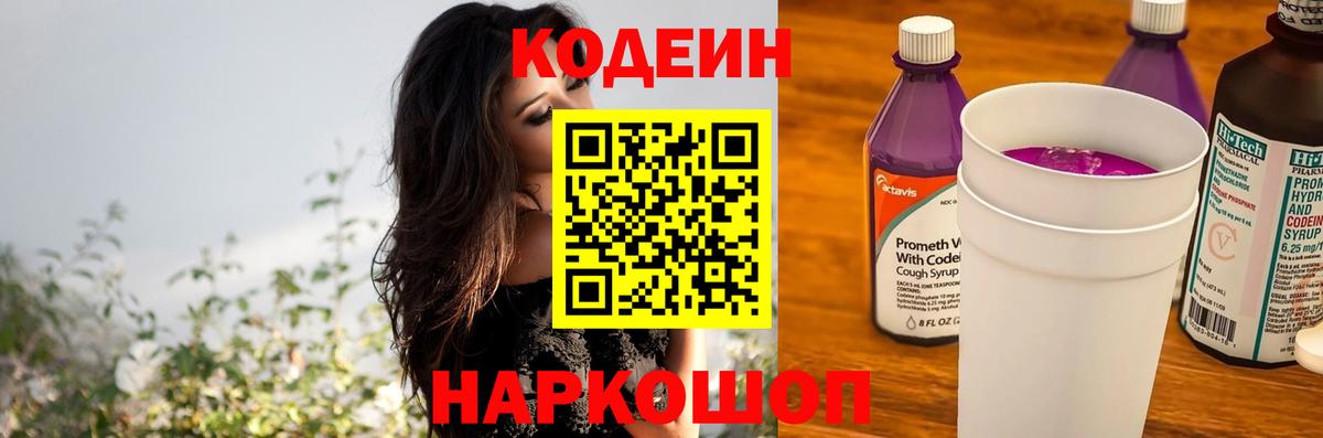 Кодеиновый сироп Lean Purple Drank Камень-на-Оби