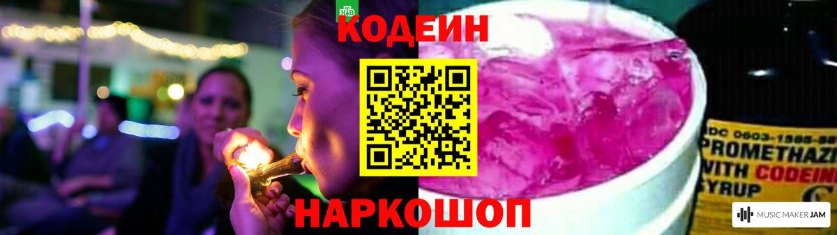 Кодеин напиток Lean (лин)  Вход с VPN  Codein Purple Drank  Камень-на-Оби 